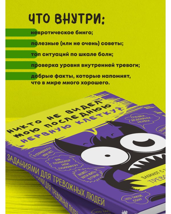 Блокнот с заданиями для тревожных людей. Никто не видел мою последнюю нервную клетку?