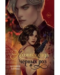 Хозяйка сада черных роз