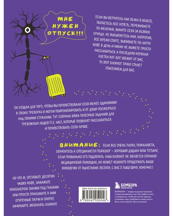 Блокнот с заданиями для тревожных людей. Никто не видел мою последнюю нервную клетку?