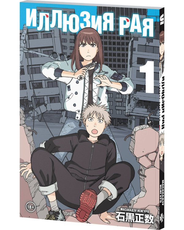 Дополнительное изображение книги «Иллюзия рая. Том 1»