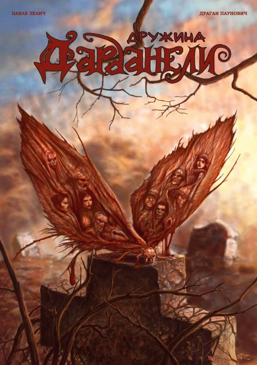 System Comics (Альпака) Дружина Дарданели