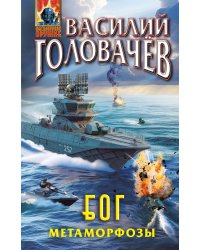 Блуждающая Огневая Группа (БОГ): Метаморфозы