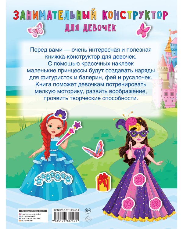 Занимательный конструктор для девочек