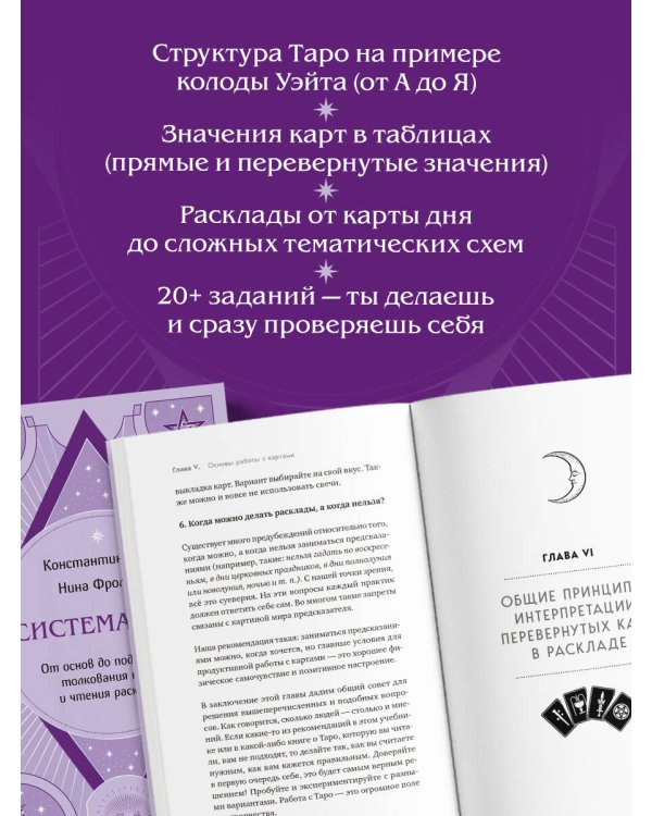 Система Таро. От основ до подробного толкования карт и чтения раскладов