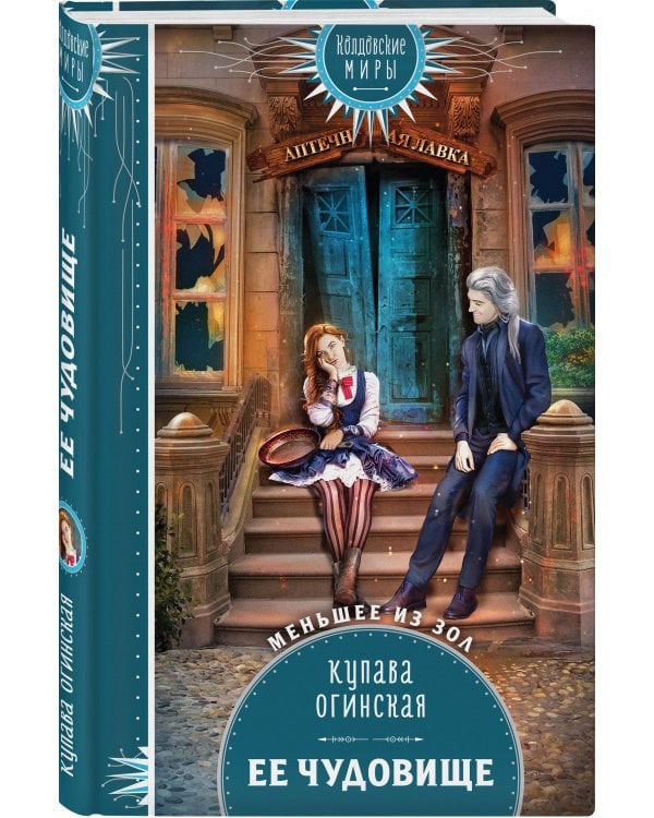 Ее чудовище