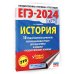 ЕГЭ-2024. История (60x84/8). 10 тренировочных вариантов экзаменационных работ для подготовки к единому государственному экзамену