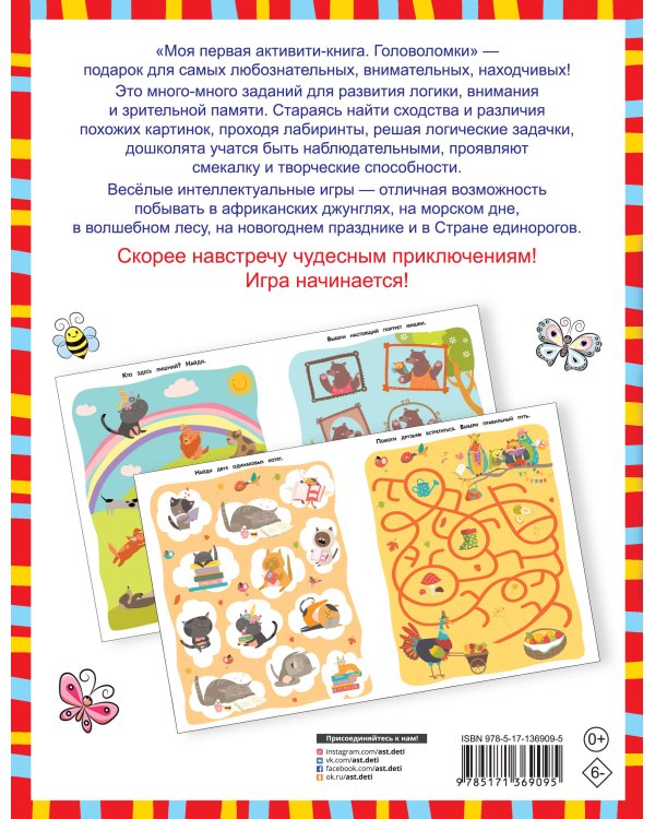 Моя первая книга головоломок