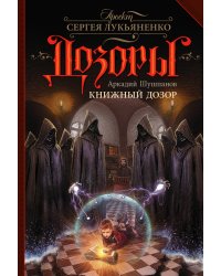 Книжный Дозор