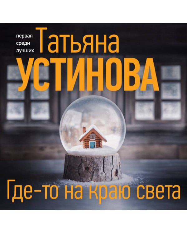 Где-то на краю света