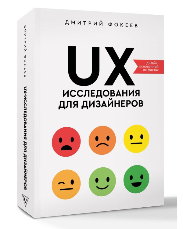 UX-исследования для дизайнеров. Дизайн основанный на фактах