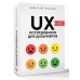 UX-исследования для дизайнеров. Дизайн основанный на фактах