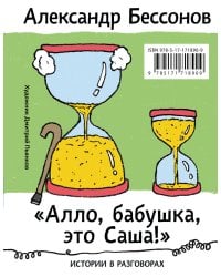 "Алло, бабушка, это Саша!" Истории в разговорах. Одиссея мужчины среднего возраста. Повесть о герое нашего времени