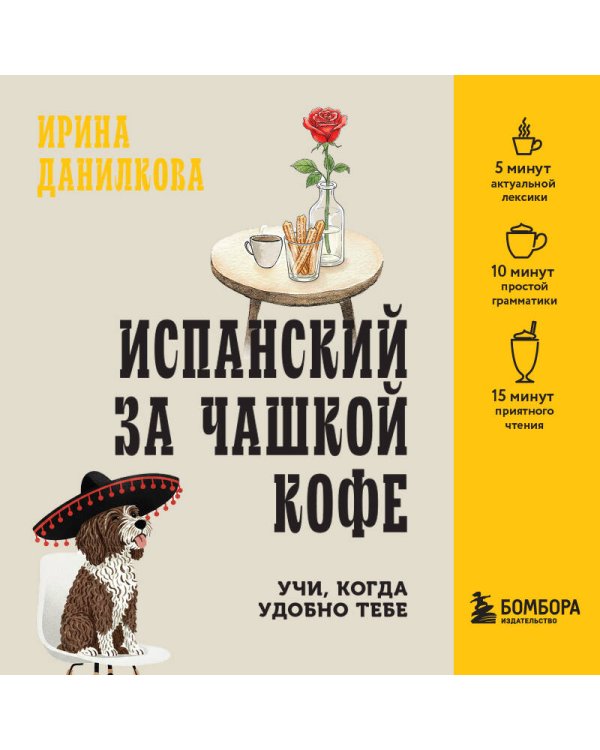 Испанский за чашкой кофе. Учи, когда удобно тебе