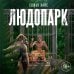 Людопарк
