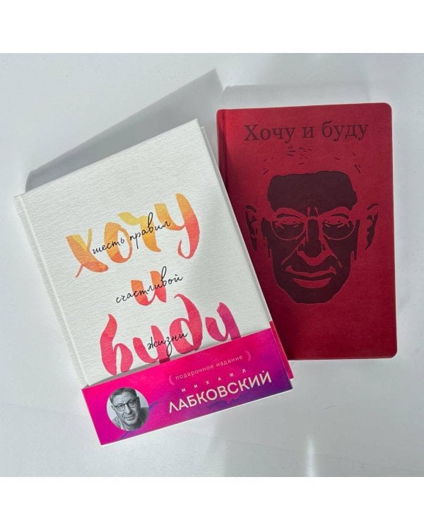 Комплект: Хочу и буду. Подарочное издание + Ежедневник В ПОДАРОК