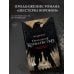 Продажное королевство