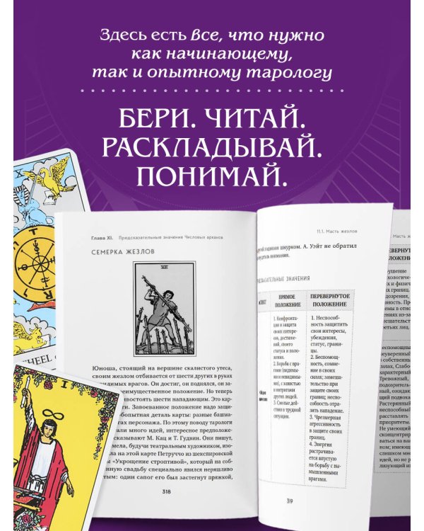 Система Таро. От основ до подробного толкования карт и чтения раскладов