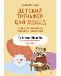 Детский тренажер для мозга: развитие внимания, памяти и мышления. Таблицы Шульте и занимательные задания