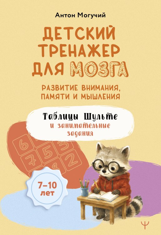 Обложка книги «Детский тренажер для мозга: развитие внимания, памяти и мышления. Таблицы Шульте и занимательные задания» — Могучий Антон, ISBN 9785171863036