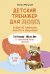 Обложка книги «Детский тренажер для мозга: развитие внимания, памяти и мышления. Таблицы Шульте и занимательные задания» — Могучий Антон, ISBN 9785171863036
