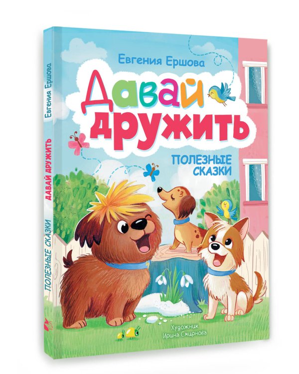 Дополнительное изображение книги «Давай дружить. Полезные сказки»