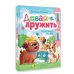 Дополнительное изображение книги «Давай дружить. Полезные сказки»