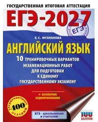 ЕГЭ-2027. Английский язык. 10 тренировочных вариантов экзаменационных работ для подготовки к единому государственному экзамену