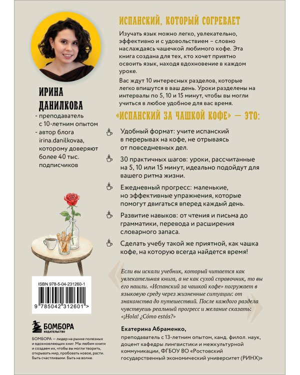 Испанский за чашкой кофе. Учи, когда удобно тебе
