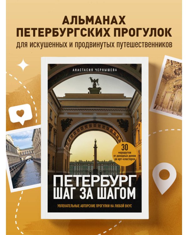 Петербург шаг за шагом. Увлекательные авторские прогулки на любой вкус