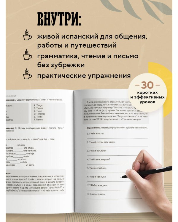 Испанский за чашкой кофе. Учи, когда удобно тебе