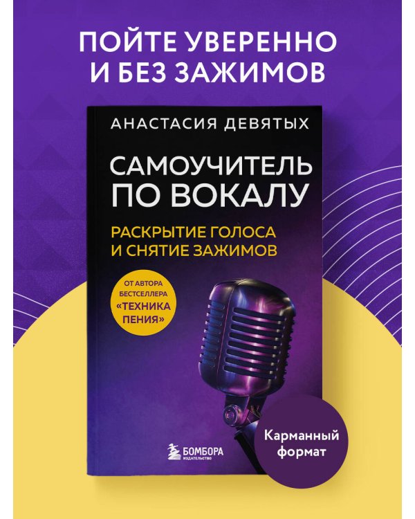 Дополнительное изображение книги «Самоучитель по вокалу: раскрытие голоса и снятие зажимов»