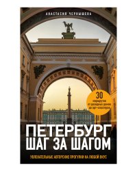 Петербург шаг за шагом. Увлекательные авторские прогулки на любой вкус