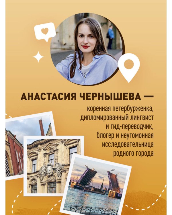 Петербург шаг за шагом. Увлекательные авторские прогулки на любой вкус