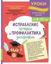 Исправление почерка и профилактика дисграфии: для детей 8-10 лет