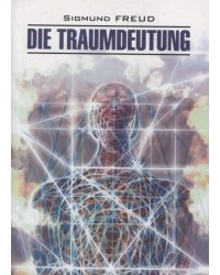 Кн.для чт.на нем.яз.,неадаптир. (Фрейд З.Толкование сновидений)