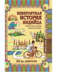 Невероятная история