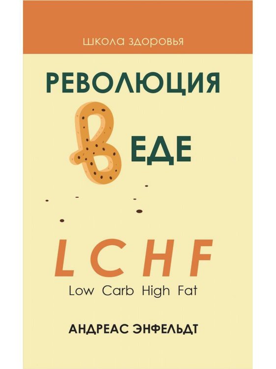 Школа здоровья Революция в еде! LCHF. Диета без голода