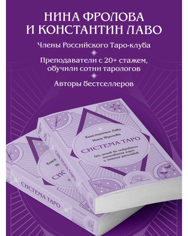 Система Таро. От основ до подробного толкования карт и чтения раскладов