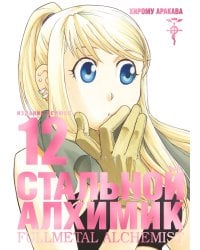 Стальной Алхимик. Кн. 12