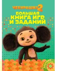 Большая книга игр № БКИ 2503 Чебурашка