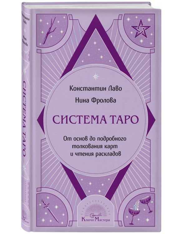 Система Таро. От основ до подробного толкования карт и чтения раскладов