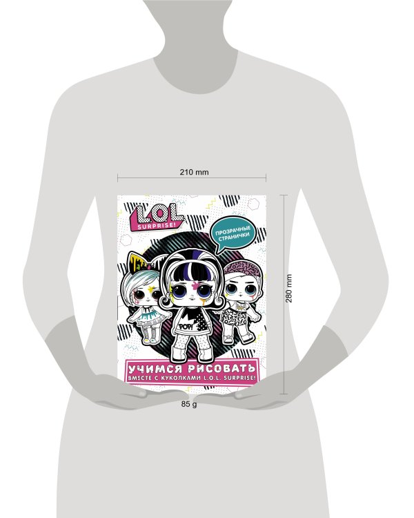 L.O.L. Surprise! Учимся рисовать вместе с куколками L.O.L. Surprise! (прозрачные странички)