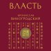 Власть. 64 стратегии удержания и передачи по Книге Перемен