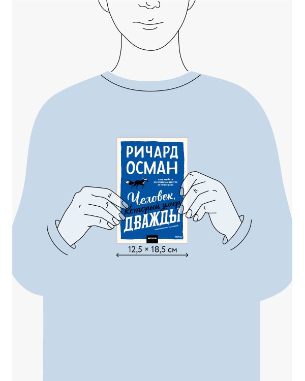 Человек, который умер дважды. Покетбук