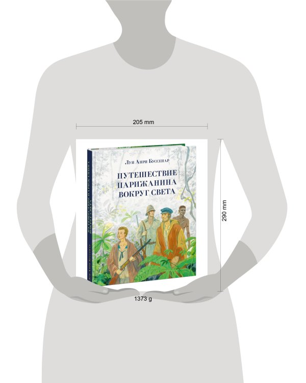 Путешествие парижанина вокруг света