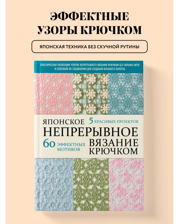Дополнительное изображение книги «Японское непрерывное вязание крючком. 60 эффектных мотивов и 5 красивых проектов (мягкая обложка)»