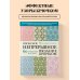 Дополнительное изображение книги «Японское непрерывное вязание крючком. 60 эффектных мотивов и 5 красивых проектов (мягкая обложка)»