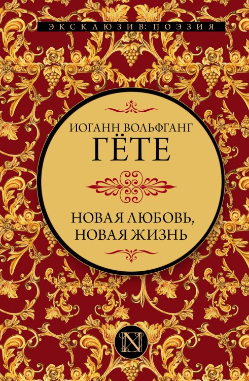 Эксклюзив: поэзия Новая любовь, новая жизнь