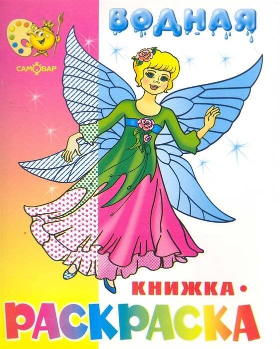 03. Водные книжки-раскраски изд-ва "Самовар" Формат 200*250 (8 стр., 8 иллюстр.) (Самовар) Нарядные куколки