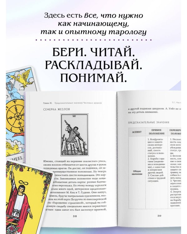 Система Таро. От основ до подробного толкования карт и чтения раскладов